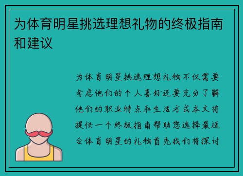 为体育明星挑选理想礼物的终极指南和建议