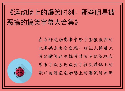 《运动场上的爆笑时刻：那些明星被恶搞的搞笑字幕大合集》