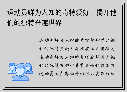 运动员鲜为人知的奇特爱好：揭开他们的独特兴趣世界