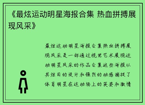 《最炫运动明星海报合集 热血拼搏展现风采》