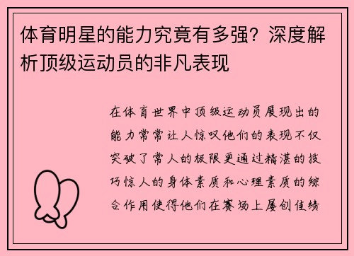 体育明星的能力究竟有多强？深度解析顶级运动员的非凡表现