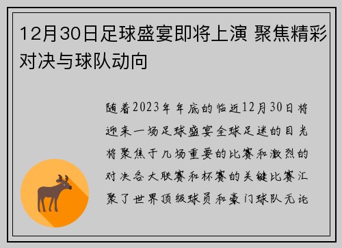 12月30日足球盛宴即将上演 聚焦精彩对决与球队动向