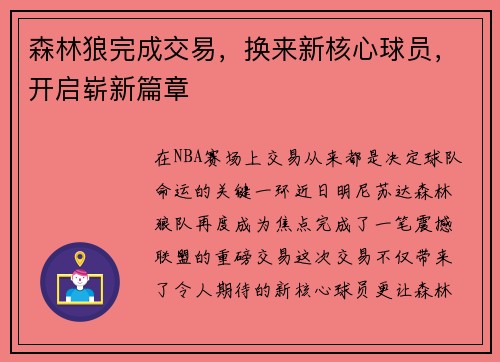 森林狼完成交易，换来新核心球员，开启崭新篇章