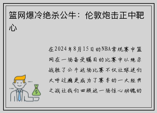 篮网爆冷绝杀公牛：伦敦炮击正中靶心