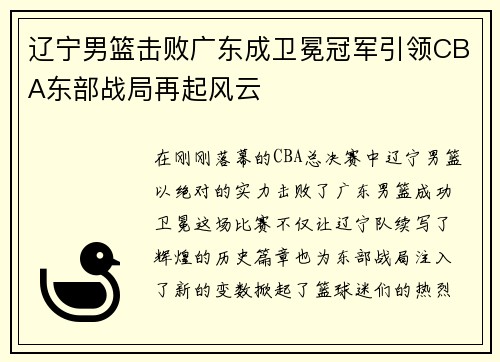 辽宁男篮击败广东成卫冕冠军引领CBA东部战局再起风云