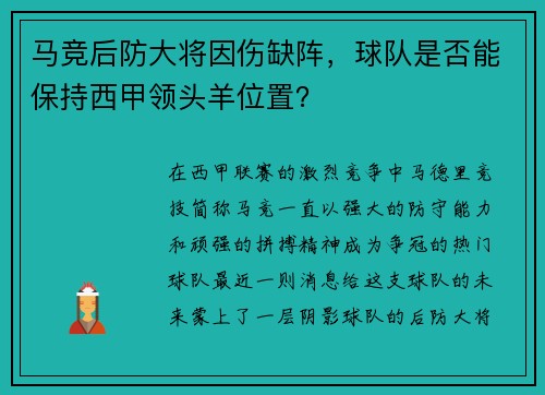 马竞后防大将因伤缺阵，球队是否能保持西甲领头羊位置？