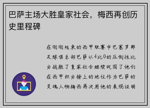 巴萨主场大胜皇家社会，梅西再创历史里程碑