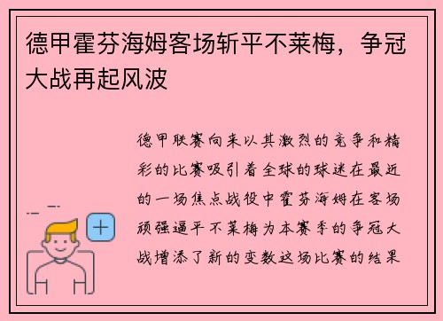 德甲霍芬海姆客场斩平不莱梅，争冠大战再起风波